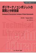 ポリマーナノコンポジットの開発と分析技術《普及版》