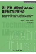 再生医療・細胞治療のための細胞加工物評価技術《普及版》