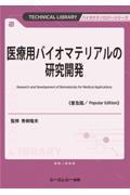 医療用バイオマテリアルの研究開発《普及版》