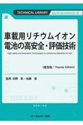 車載用リチウムイオン電池の高安全・評価技術《普及版》