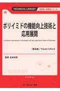 ポリイミドの機能向上技術と応用展開《普及版》