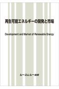 再生可能エネルギーの開発と市場