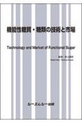 機能性糖質・糖類の技術と市場