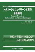 メタネーションとグリーン水素の最新動向