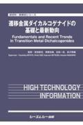 遷移金属ダイカルコゲナイドの基礎と最新動向