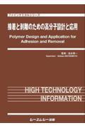 接着と剥離のための高分子設計と応用