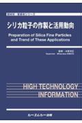 シリカ粒子の作製と活用動向