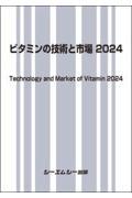 ビタミンの技術と市場