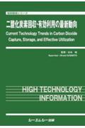 二酸化炭素回収・有効利用の最新動向