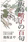 飯島晴子の百句 / 尽きることなき言葉との苦闘