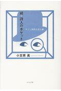 続・詩人のポケット