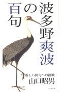 波多野爽波の百句