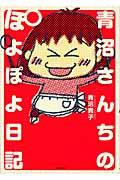 青沼さんちのぽよぽよ日記