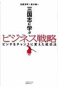 三国志に学ぶビジネス戦略