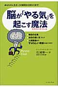 脳が「やる気」を起こす魔法 / あなたの人生が、この瞬間から変わります!