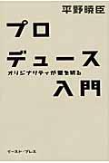 プロデュース入門 / オリジナリティが壁を破る