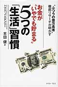 お金が“いやでも貯まる”5つの「生活」習慣 / “ふつうの億万長者”徹底リサーチが明かす