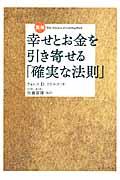 図解幸せとお金を引き寄せる「確実な法則」