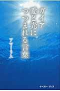 ガイア愛と光につつまれる言葉