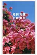 蜷川実花の言葉集