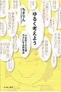 ゆるく考えよう / 人生を100倍ラクにする思考法