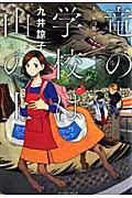 竜の学校は山の上 / 九井諒子作品集