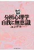 分析心理学・自我と無意識