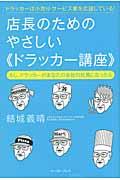 店長のためのやさしい《ドラッカー講座》 / ドラッカーは小売り・サービス業を応援している!