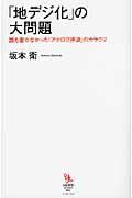 「地デジ化」の大問題