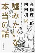 嘘みたいな本当の話 / 「日本版」ナショナル・ストーリー・プロジェクト