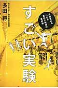 すごい実験 / 高校生にもわかる素粒子物理の最前線