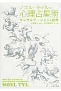 心理占星術 / コンサルテーションの世界