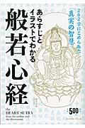 あらすじとイラストでわかる般若心経 / 262字にこめられた「真実の智慧」