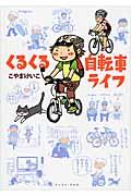 くるくる自転車ライフ