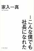 こんな僕でも社長になれた 新装版