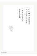 心に残る人になるたった1つの工夫「ありがとう」の手書き習慣