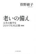 老いの備え 新装版 / 人生の後半をひとりで生きる言葉