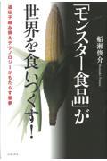 「モンスター食品」が世界を食いつくす! / 遺伝子組み換えテクノロジーがもたらす悪夢