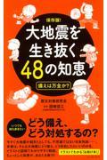 大地震を生き抜く48の知恵 / 備えは万全か?