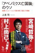 「アベノミクス亡国論」のウソ / 投資シミュレーションで読み解く「復活」の根拠