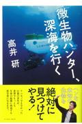 微生物ハンター、深海を行く