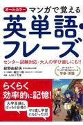 オールカラーマンガで覚える英単語・フレーズ / センター試験対応・大人の学び直しにも!!