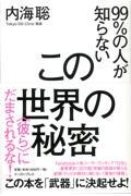 99%の人が知らないこの世界の秘密 / 〈彼ら〉にだまされるな!