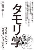 タモリ学 / タモリにとって「タモリ」とは何か?