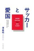 サッカーと愛国 / SHOW RACISM THE RED CARD!