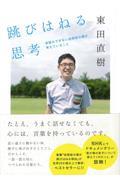 跳びはねる思考 / 会話のできない自閉症の僕が考えていること