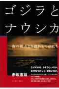 ゴジラとナウシカ / 海の彼方より訪れしものたち