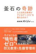 釜石の奇跡 / どんな防災教育が子どもの“いのち”を救えるのか?