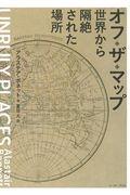 オフ・ザ・マップ / 世界から隔絶された場所