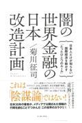 闇の世界金融の日本改造計画 / 日本人だけが知らない国際経済を動かす「たったひとつのルール」